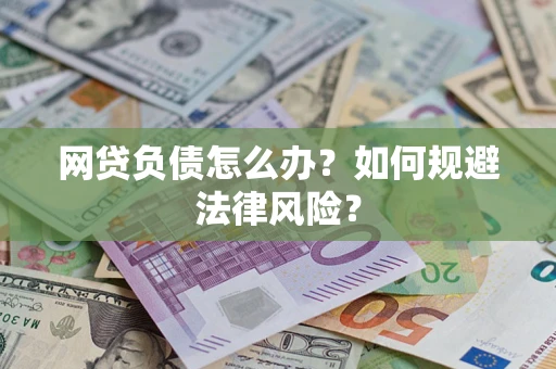 北京网贷负债怎么办？如何规避法律风险？