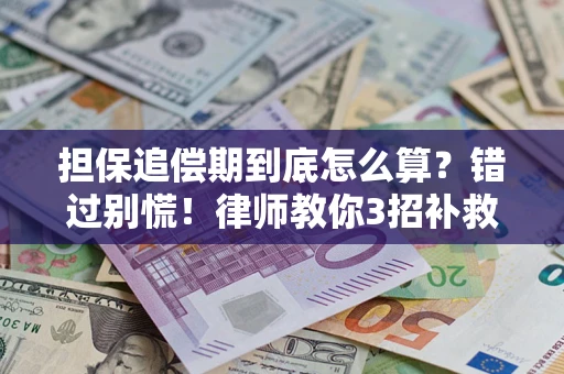 北京担保追偿期到底怎么算？错过别慌！律师教你3招补救