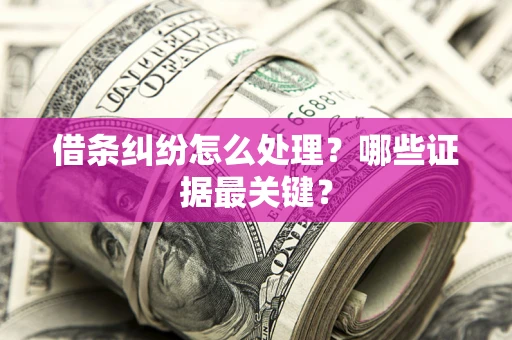 北京借条纠纷怎么处理？哪些证据最关键？