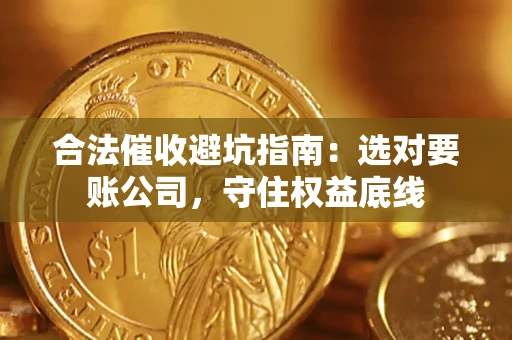 北京合法催收避坑指南：选对要账公司，守住权益底线