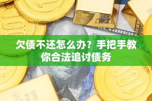 北京欠债不还怎么办？手把手教你合法追讨债务