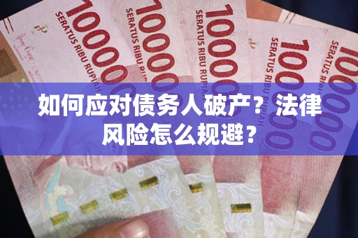 北京如何应对债务人破产？法律风险怎么规避？