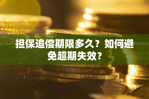 北京担保追偿期限多久?如何避免超期失效? 北京担保追偿期限多久?如何避免超期失效?