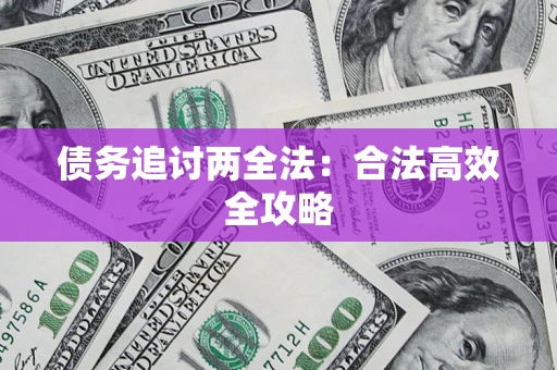 北京债务追讨两全法：合法高效全攻略