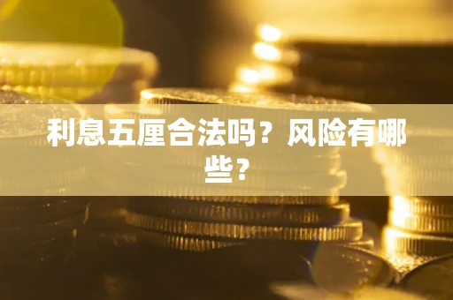 北京利息五厘合法吗？风险有哪些？