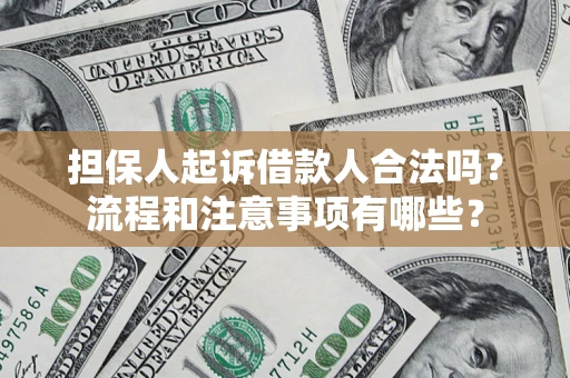 北京担保人起诉借款人合法吗？流程和注意事项有哪些？