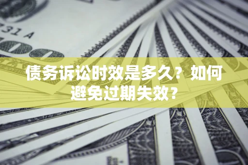 北京债务诉讼时效是多久？如何避免过期失效？