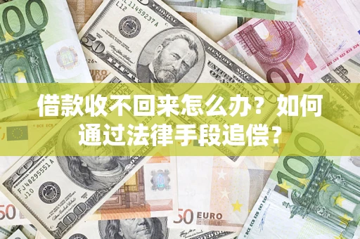 北京借款收不回来怎么办？如何通过法律手段追偿？