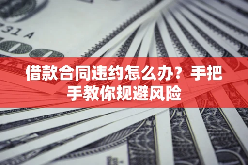 北京借款合同违约怎么办？手把手教你规避风险