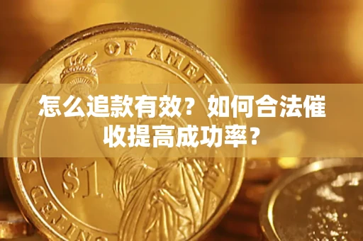 北京怎么追款有效？如何合法催收提高成功率？