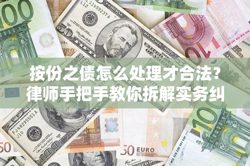 北京按份之债怎么处理才合法？律师手把手教你拆解实务纠纷
