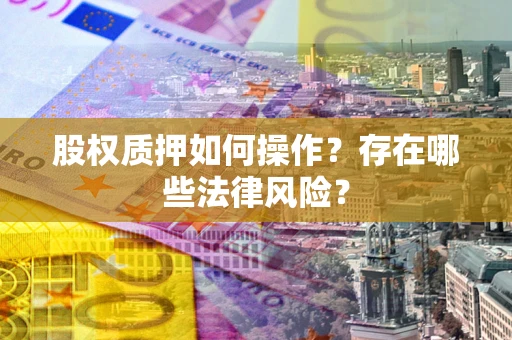北京股权质押如何操作？存在哪些法律风险？
