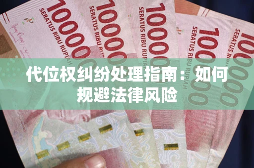 北京代位权纠纷处理指南:如何规避法律风险 北京代位权纠纷处理指南:如何规避法律风险