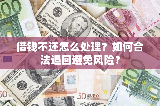 北京借钱不还怎么处理？如何合法追回避免风险？