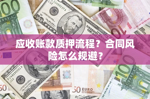 北京应收账款质押流程？合同风险怎么规避？