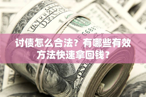 北京讨债怎么合法？有哪些有效方法快速拿回钱？