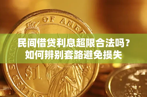 北京民间借贷利息超限合法吗？如何辨别套路避免损失