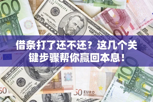 北京借条打了还不还？这几个关键步骤帮你赢回本息！