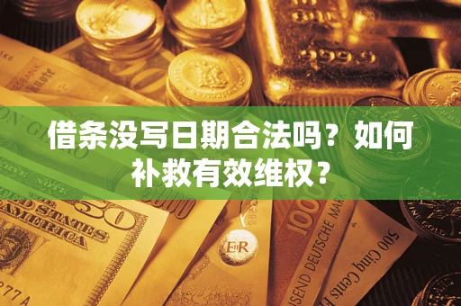 北京借条没写日期合法吗？如何补救有效维权？