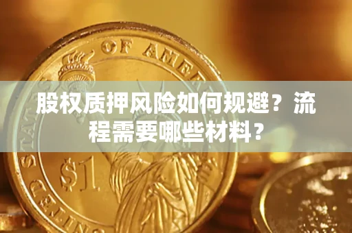 北京股权质押风险如何规避？流程需要哪些材料？