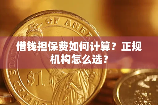 北京借钱担保费如何计算？正规机构怎么选？
