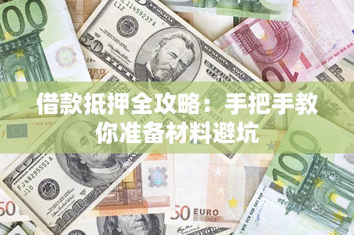 北京借款抵押全攻略：手把手教你准备材料避坑