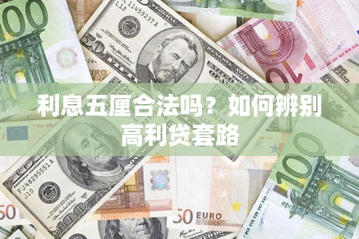 北京利息五厘合法吗？如何辨别高利贷套路