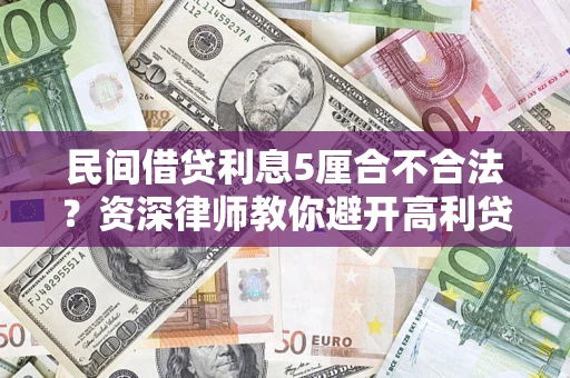 北京民间借贷利息5厘合不合法？资深律师教你避开高利贷陷阱