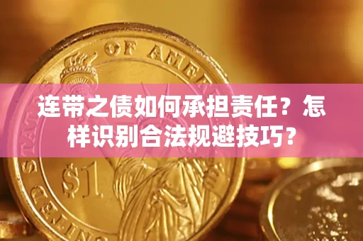 北京连带之债如何承担责任？怎样识别合法规避技巧？