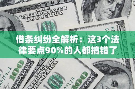 北京借条纠纷全解析：这3个法律要点90%的人都搞错了