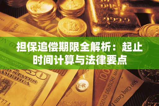 北京担保追偿期限全解析：起止时间计算与法律要点