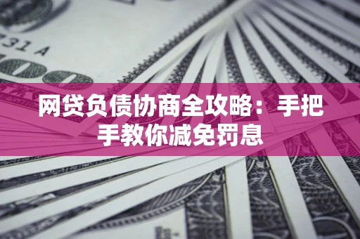 北京网贷负债协商全攻略：手把手教你减免罚息