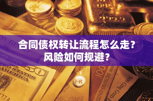 北京合同债权转让流程怎么走？风险如何规避？