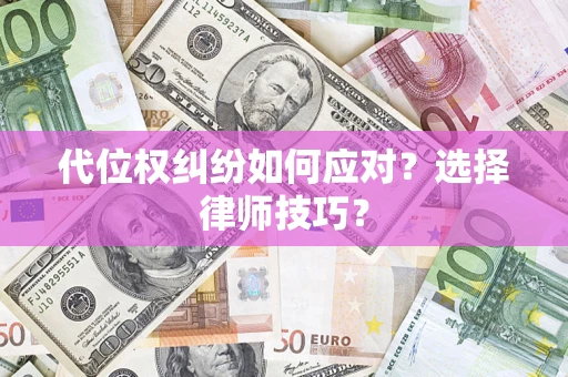 北京代位权纠纷如何应对？选择律师技巧？