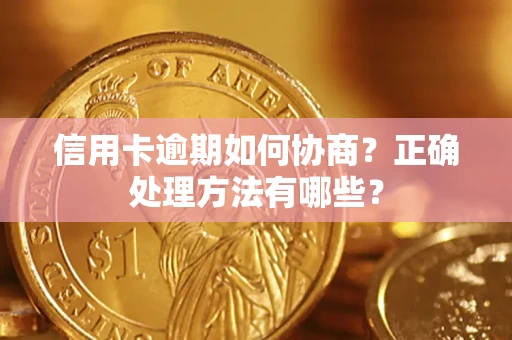 北京信用卡逾期如何协商？正确处理方法有哪些？