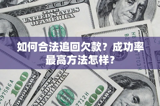 北京如何合法追回欠款？成功率最高方法怎样？