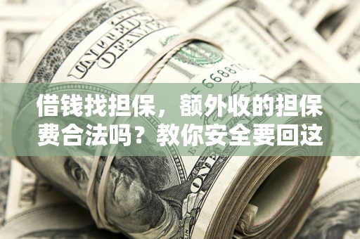 北京借钱找担保，额外收的担保费合法吗？教你安全要回这笔钱