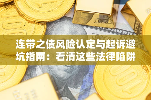 北京连带之债风险认定与起诉避坑指南：看清这些法律陷阱，避免无辜背债