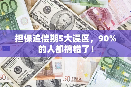 北京担保追偿期5大误区，90%的人都搞错了！