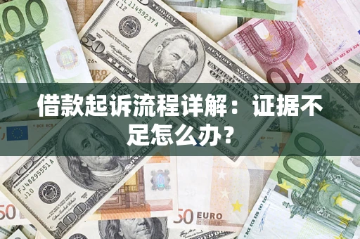 北京借款起诉流程详解：证据不足怎么办？