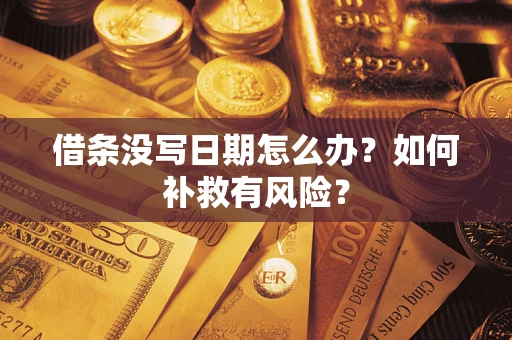 北京借条没写日期怎么办？如何补救有风险？