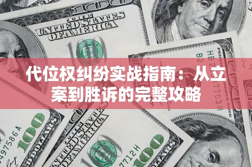 北京代位权纠纷实战指南：从立案到胜诉的完整攻略