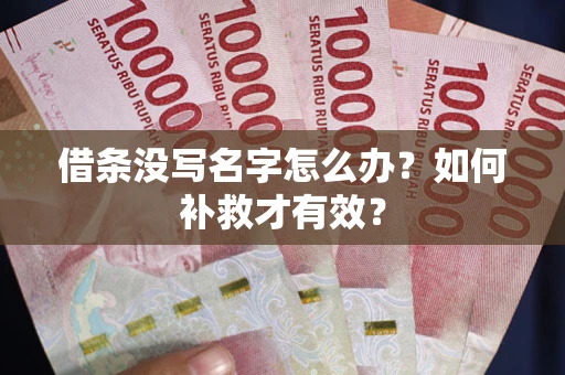 北京借条没写名字怎么办？如何补救才有效？