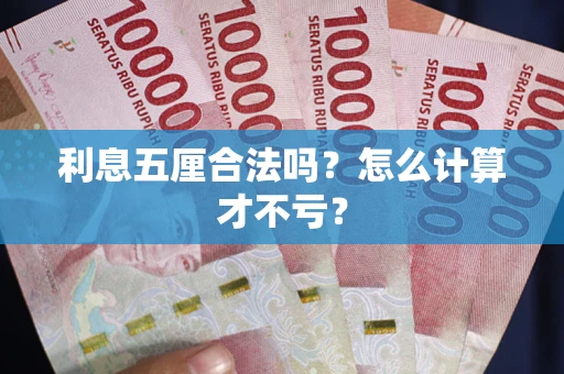 北京利息五厘合法吗？怎么计算才不亏？