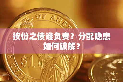 北京按份之债谁负责？分配隐患如何破解？