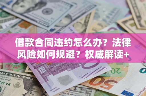 北京借款合同违约怎么办?法律风险如何规避?权威解读+实用指南 北京借款合同违约怎么办?法律风险如何规避?权威解读+实用指南