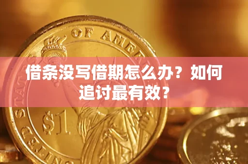 北京借条没写借期怎么办？如何追讨最有效？