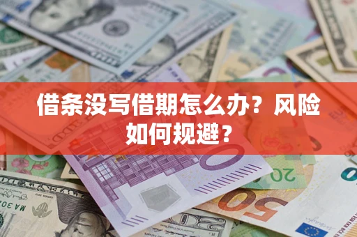 北京借条没写借期怎么办？风险如何规避？