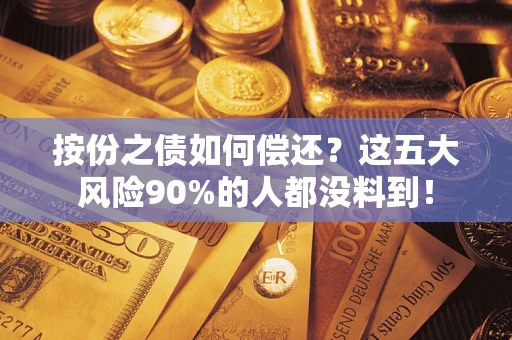 北京按份之债如何偿还？这五大风险90%的人都没料到！