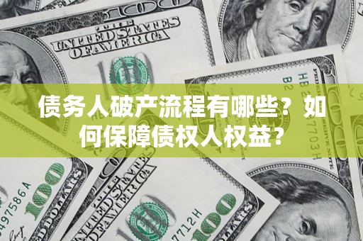 北京债务人破产流程有哪些？如何保障债权人权益？